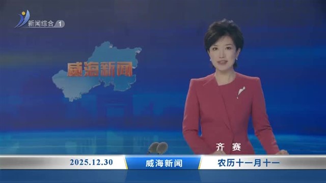 威海新闻内容提要   2025-12-30
