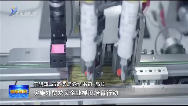 市商务局：提质外贸 激活消费 赋能高质量发展