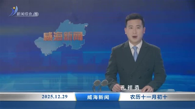 威海新闻内容提要   2025-12-29