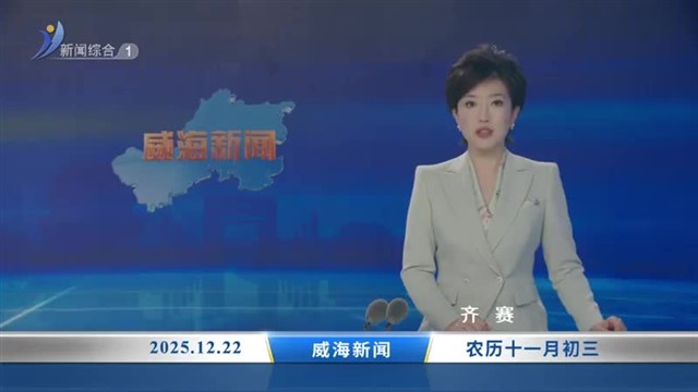威海新闻 内容提要 2025-12-22