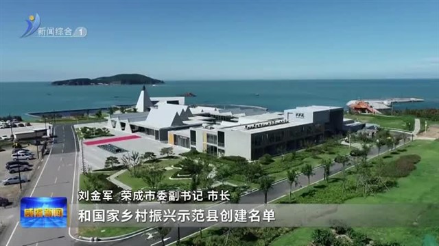 荣成市：以“四城”之笔 绘就高质量发展新图景