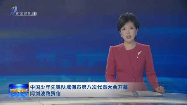 中国少年先锋队威海市第八次代表大会开幕闫剑波致贺信
