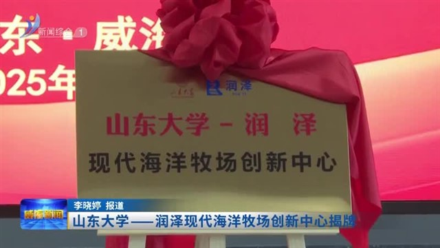 山东大学——润泽现代海洋牧场创新中心揭牌