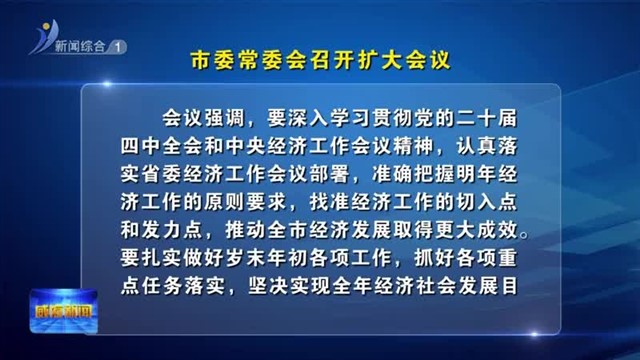 市委常委会召开扩大会议