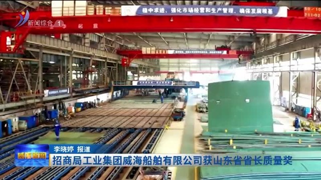 招商局工业集团威海船舶有限公司获山东省省长质量奖