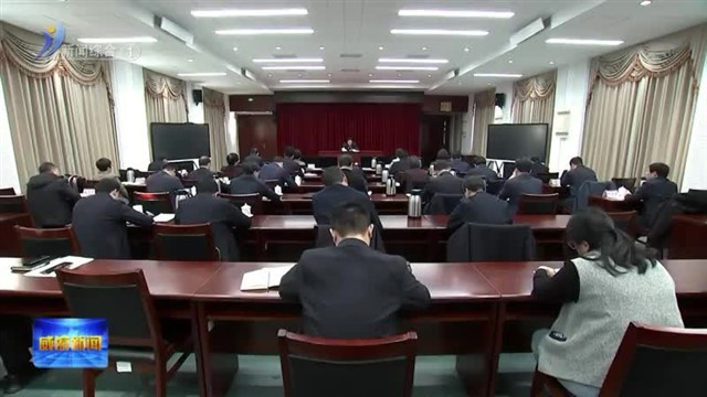 我市组织收看省委落实中央巡视反馈意见整改工作动员部署会议