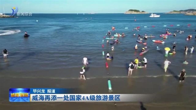 威海再添一处国家4A级旅游景区