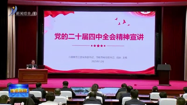 市委宣讲团到荣成市 市纪委监委 市委党校宣讲