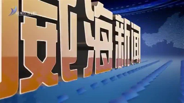 威海新闻  2025-12-19 内容提要