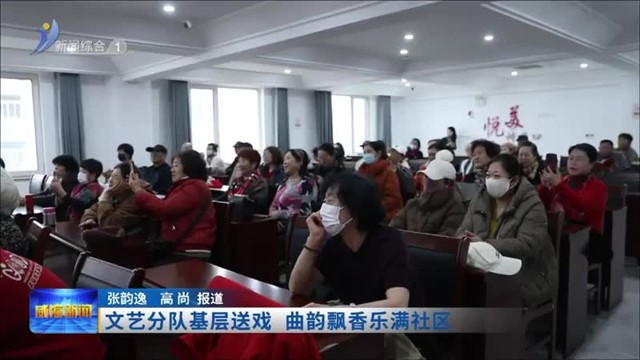 文艺分队基层送戏  曲韵飘香乐满社区