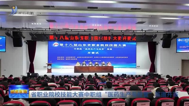 省职业院校技能大赛中职组“医药生产与经营”赛道开赛