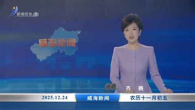 威海新闻 内容提要 2025-12-24