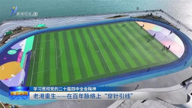 更新•生长——威海城市更新记