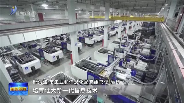 市工业和信息化局：加快构建以先进制造业为骨干的现代化产业体系