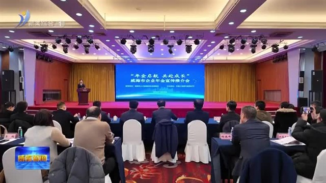 威海市企业年金宣传推介会举办