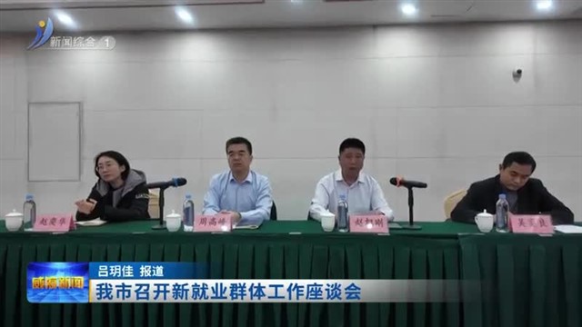 我市召开新就业群体工作座谈会
