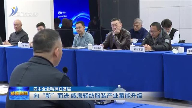 向“新”而进 威海轻纺服装产业蓄能升级