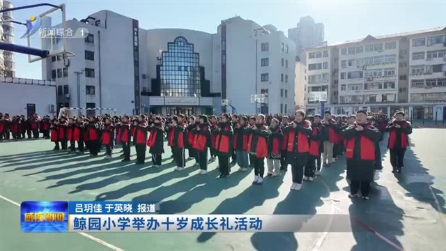 鲸园小学举办十岁成长礼活动