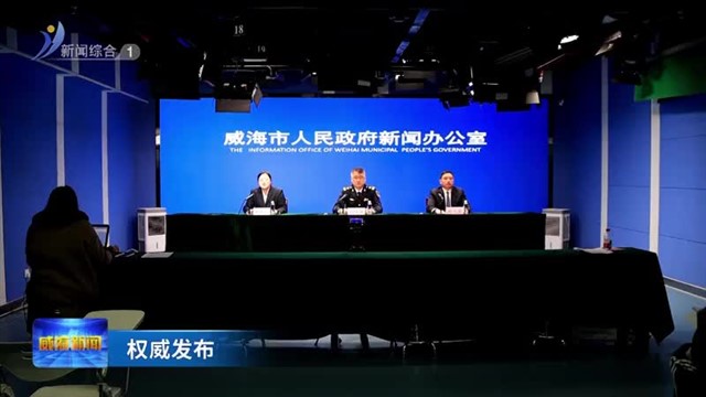 权威发布：威海东部“五位一体”海运大通道取得阶段性成效