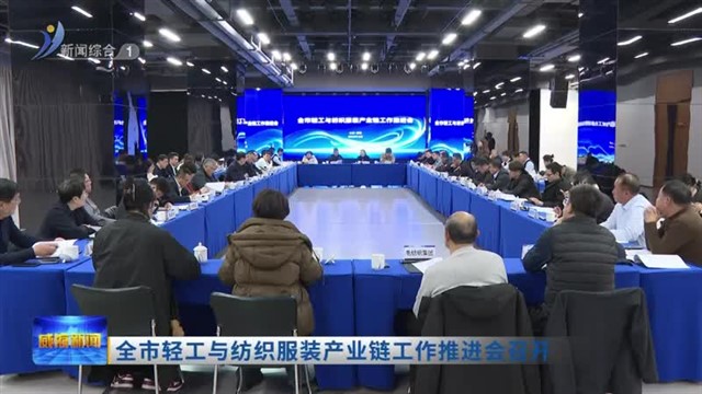 全市轻工与纺织服装产业链工作推进会召开