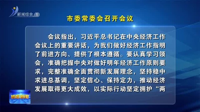 市委常委会召开会议