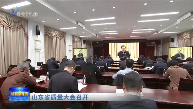 山东省质量大会召开