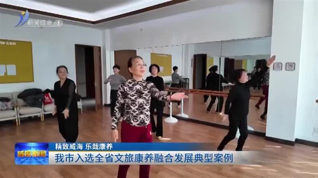 我市入选全省文旅康养融合发展典型案例