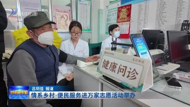 情系乡村 便民服务进万家志愿活动举办