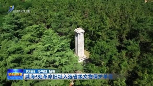 威海5处革命旧址入选省级文物保护单位