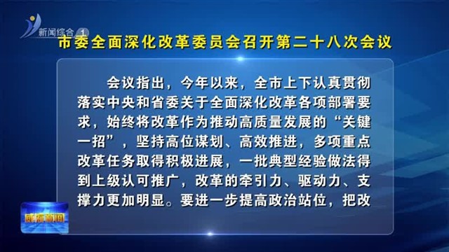 市委全面深化改革委员会召开第二十八次会议