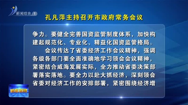 孔凡萍主持召开市政府常务会议