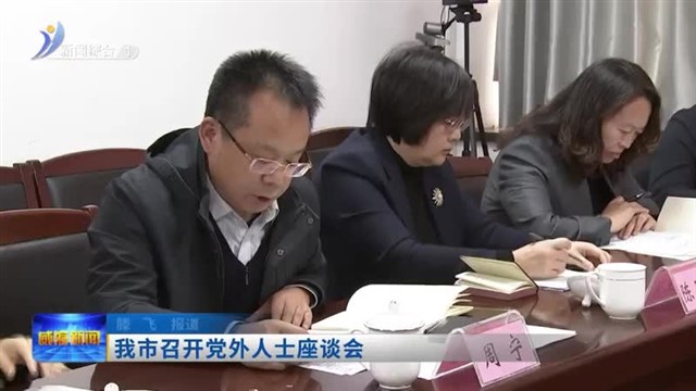 我市召开党外人士座谈会