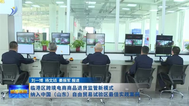 临港区跨境电商商品退货监管新模式纳入中国（山东）自由贸易试验区最佳实践案例