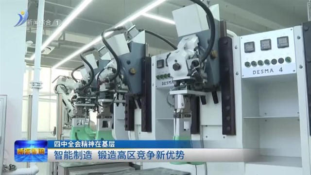 智能制造 锻造高区竞争新优势