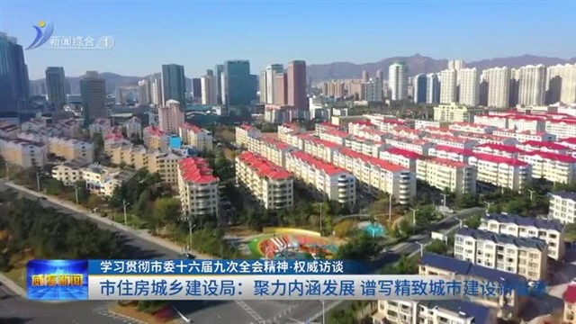 市住房城乡建设局：聚力内涵发展 谱写精致城市建设新篇章