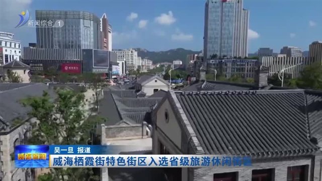 威海栖霞街特色街区入选省级旅游休闲街区
