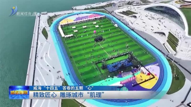 威海“十四五”答卷的五颗“心”
