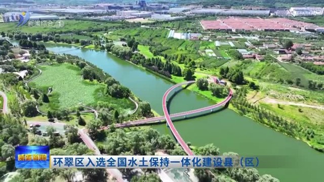 环翠区入选全国水土保持一体化建设县（区）