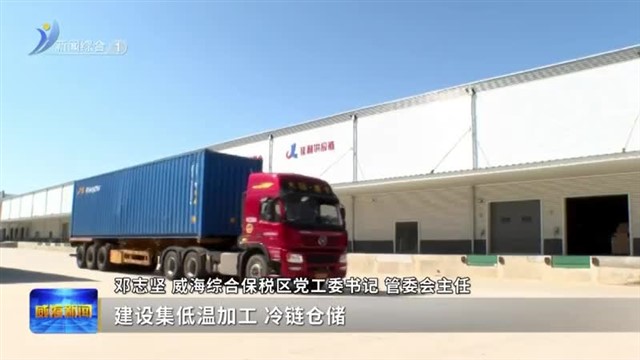 综保区：打造“保税 ”全产业链生态 构筑对外开放新高地