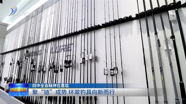 聚“链”成势 环翠钓具向新而行