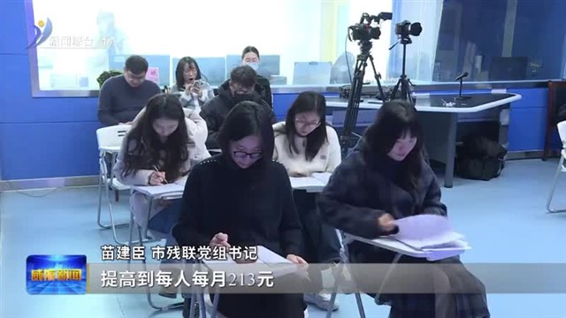 我市“十四五”残疾人事业11项指标全部完成