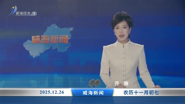 威海新闻 内容提要 2025-12-26