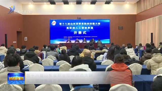 第十八届山东省职业院校技能大赛人工智能赛道在威职举行
