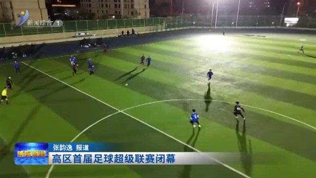 高区首届足球超级联赛闭幕