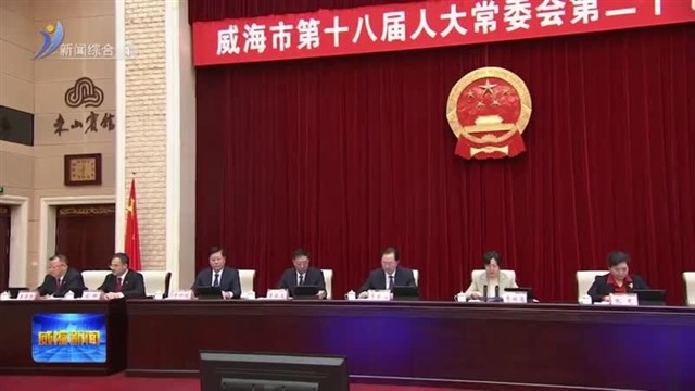 市第十八届人大常委会举行第二十七次会议