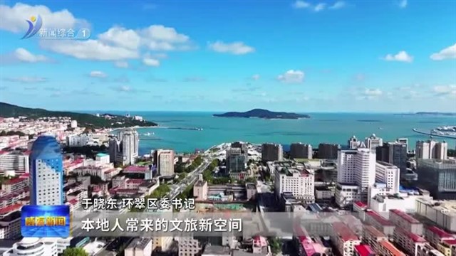 环翠区：扛牢中心城区责任  奋进“十五五”