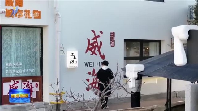 权威发布 冬游威海：焕新升级 暖意迎客