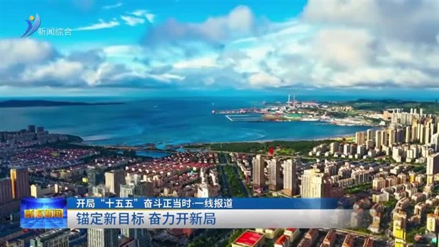 锚定新目标 奋力开新局