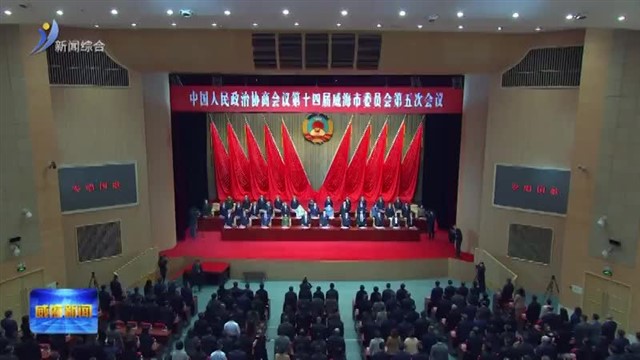 中国人民政治协商会议第十四届威海市委员会第五次会议闭幕