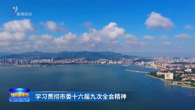 威海企业以创新实干回应发展“动员令”